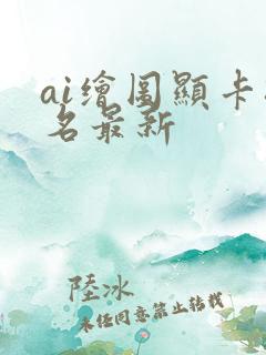 ai绘图显卡排名最新
