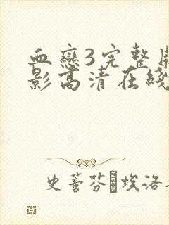 血恋3完整版电影高清在线观看