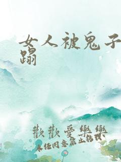 女人被鬼子强糟蹋