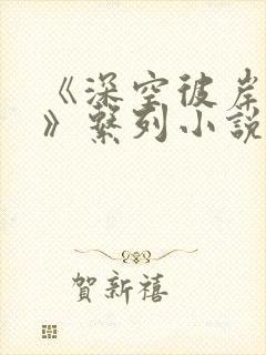 《深空彼岸辰东》系列小说