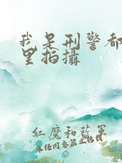 我是刑警都在哪里拍摄