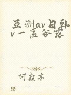 亚洲av日韩av一区谷露