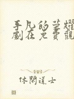 平凡的荣耀电视剧在免费观看完整版