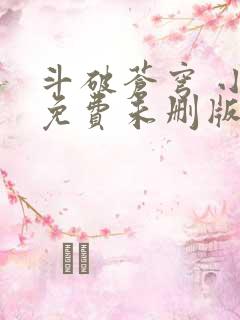 斗破苍穹 小说免费未删版下载