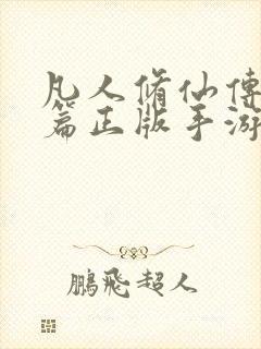 凡人修仙传人界篇正版手游下载