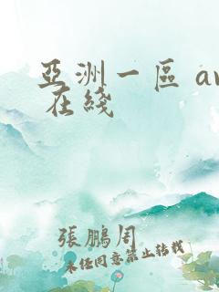 亚洲一区 av 在线