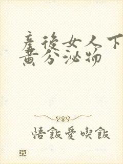 产后女人下面流黄分泌物