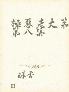 极恶老大第一季第八集