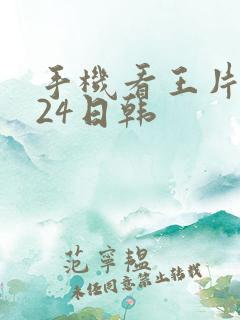 手机看王片1024日韩