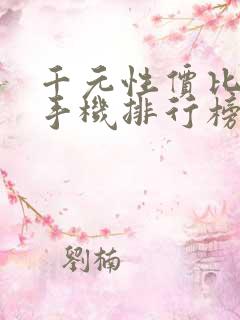 千元性价比高的手机排行榜2020