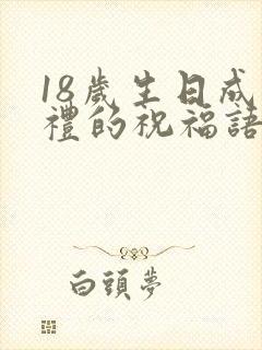 18岁生日成年礼的祝福语男孩子