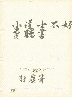 小道士不好惹免费听书