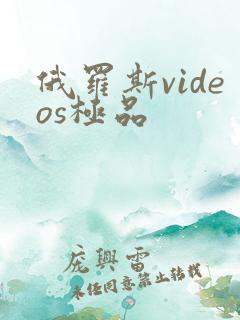 俄罗斯videos极品