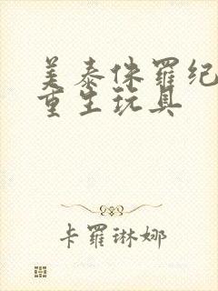 美泰侏罗纪世界重生玩具