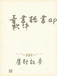 看书听书app 软件