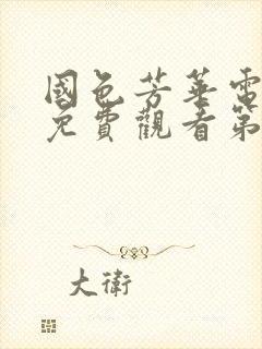 国色芳华电视剧免费观看第22集