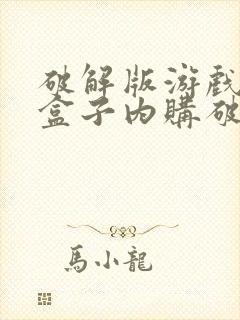 破解版游戏大全盒子内购破解无限版