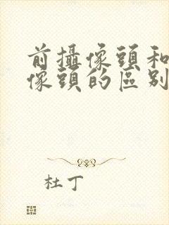 前摄像头和后摄像头的区别