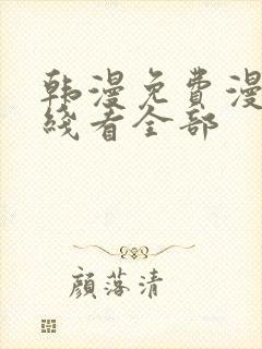 韩漫免费漫画在线看全部