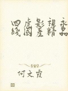 四虎影视永久在线国产精品