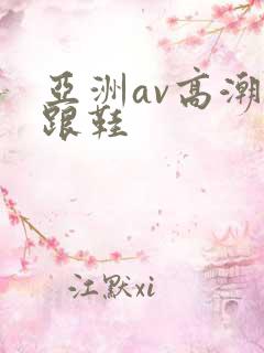 亚洲av高潮高跟鞋