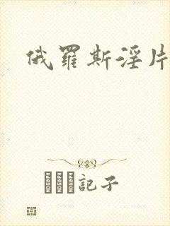 俄罗斯淫片免费