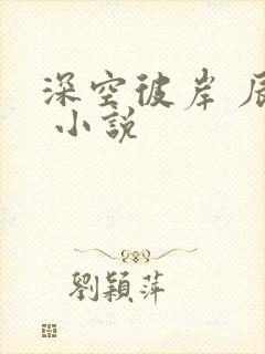 深空彼岸 辰东 小说