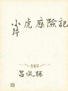 小虎历险记动画片