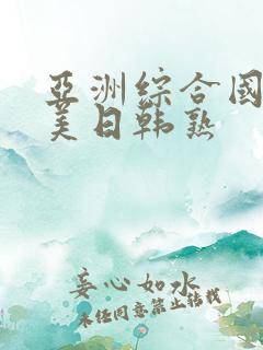 亚洲综合国产欧美日韩熟