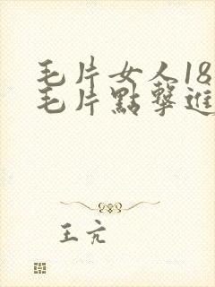 毛片女人18片毛片点击进入