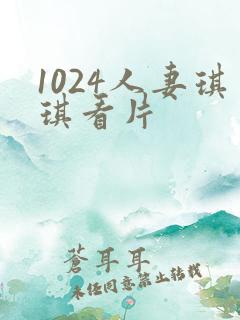 1024人妻琪琪看片