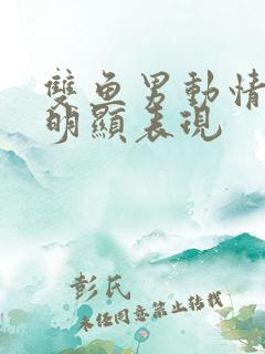 双鱼男动情了最明显表现