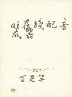 ai在线配音生成器