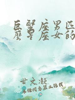 巨蟹座男匹配什么星座女的