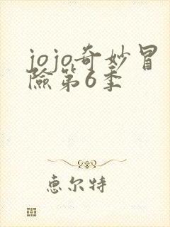 jojo奇妙冒险第6季