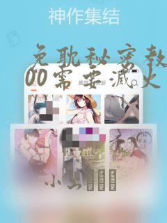 免耽秘密教学200需要灭火吗?