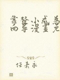 靠发小成为顶级向导漫画免费