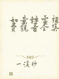 如意转电视剧免费观看全集