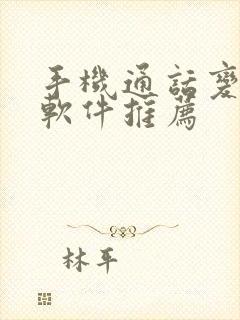 手机通话变声器软件推荐