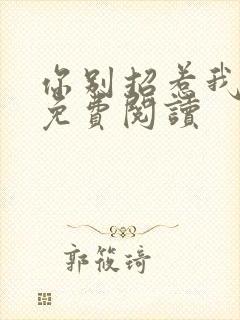 你别招惹我小说免费阅读