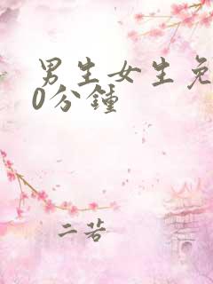 男生女生免费30分钟