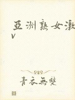 亚洲熟女激情av