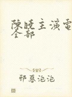 陈晓主演电视剧全部