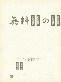 无料エロのエロ