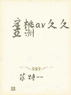 蜜桃av久久久亚洲