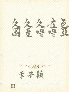 久久久夜色精品国产噜噜亚洲av