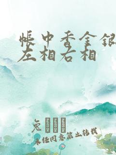 帐中香金银花露左相右相