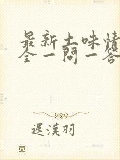 最新土味情话大全一问一答