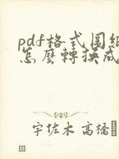 pdf格式图纸怎么转换成cad