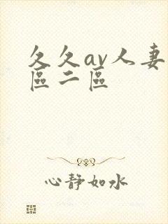 久久av人妻一区二区